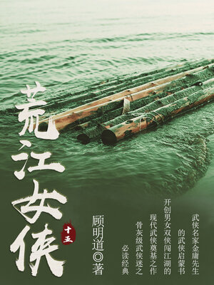 cover image of 荒江女侠（十五）